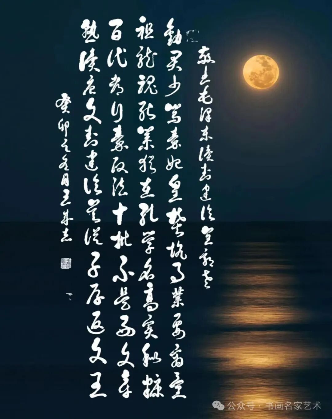 军旅书法家王成志同志敬书纪念毛泽东《七律·读（封建论）呈郭老》创作53周年