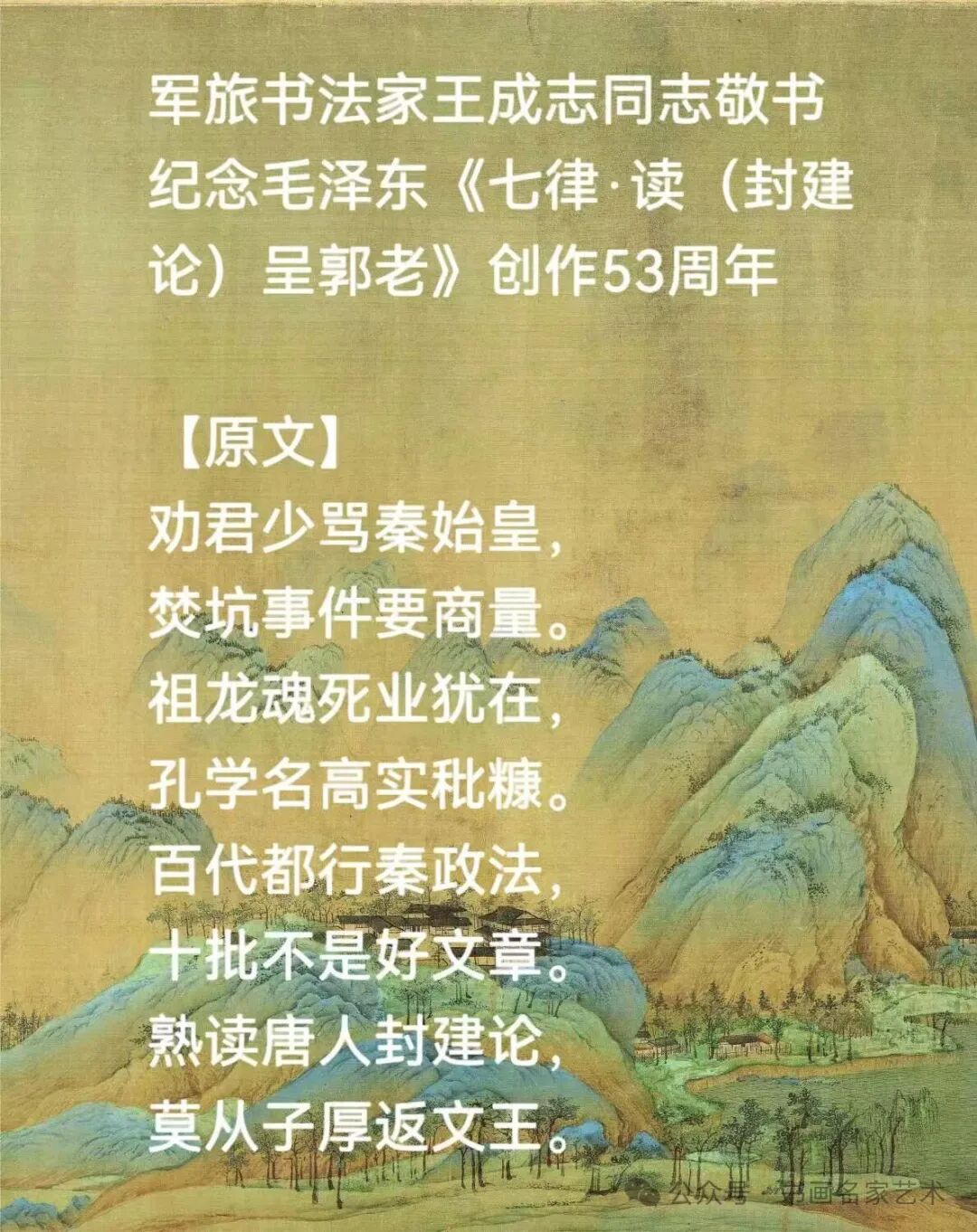 军旅书法家王成志同志敬书纪念毛泽东《七律·读（封建论）呈郭老》创作53周年