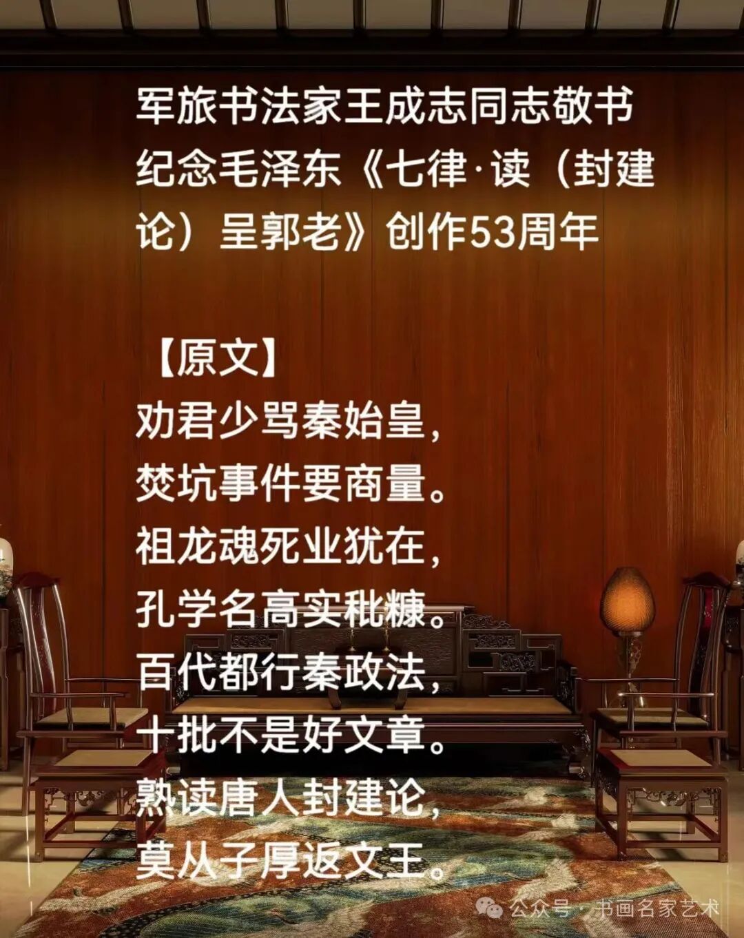 军旅书法家王成志同志敬书纪念毛泽东《七律·读（封建论）呈郭老》创作53周年